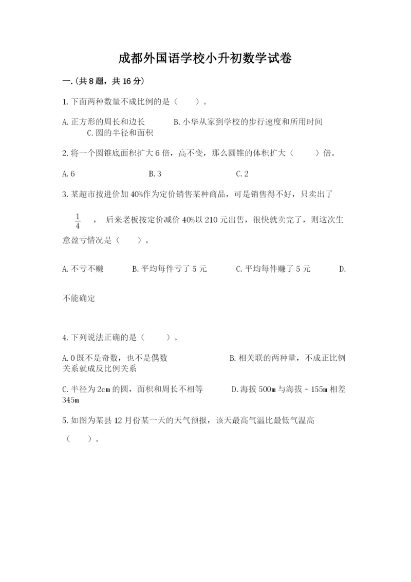 成都外国语学校小升初数学试卷含答案（能力提升）.docx