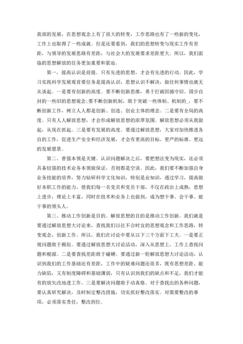 解放思想大讨论心得体会五篇.docx