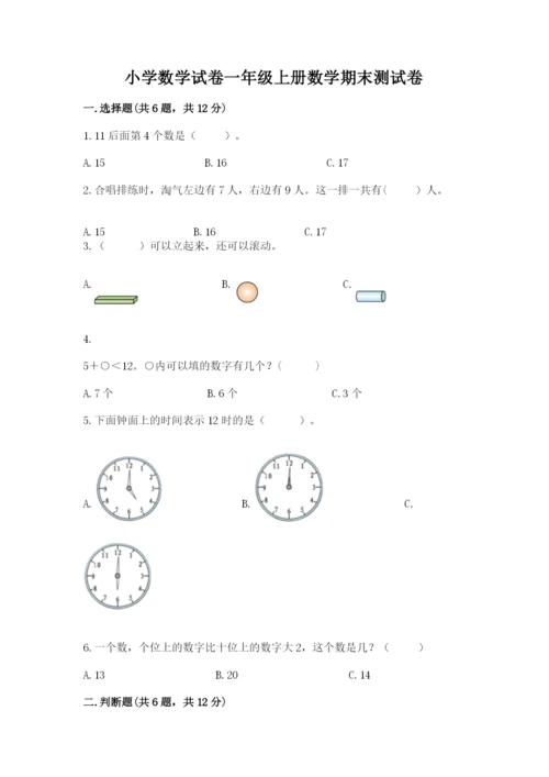 小学数学试卷一年级上册数学期末测试卷含答案（新）.docx