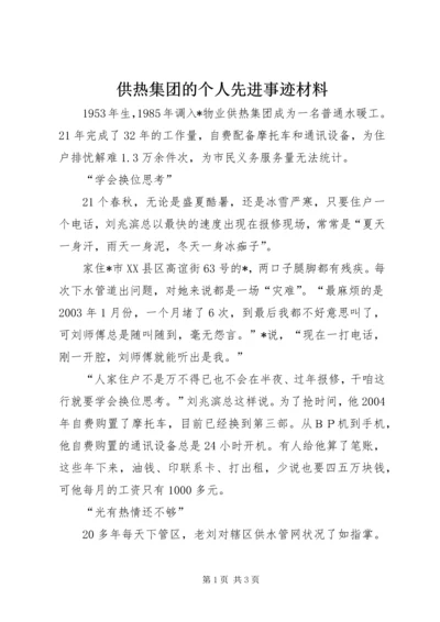 供热集团的个人先进事迹材料.docx