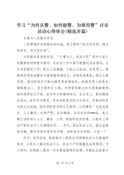 学习“为何从警、如何做警、为谁用警”讨论活动心得体会(精选多篇).docx