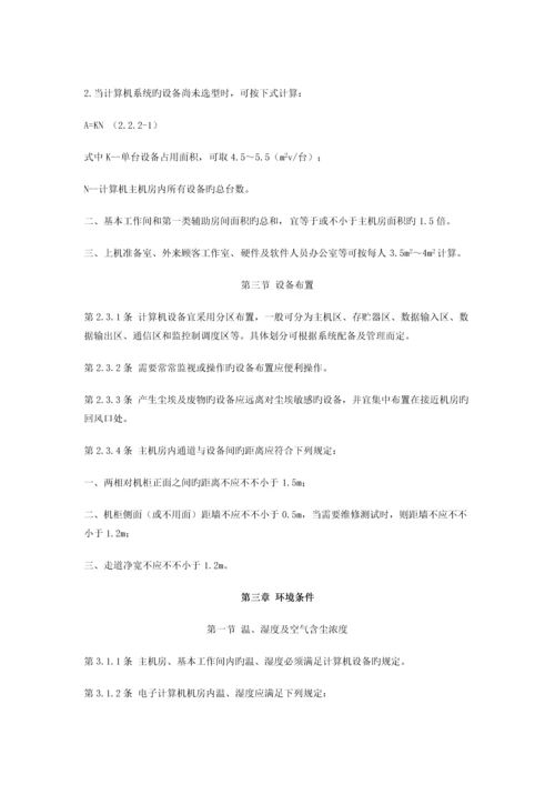 电子计算机机房设计基础规范.docx