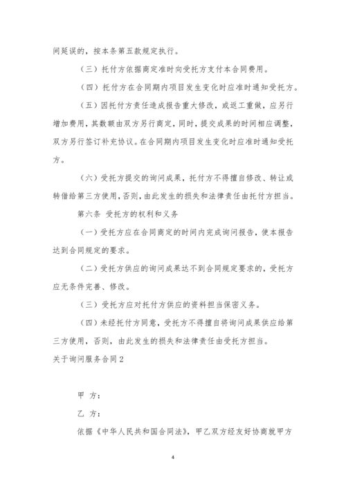 关于咨询服务合同.docx