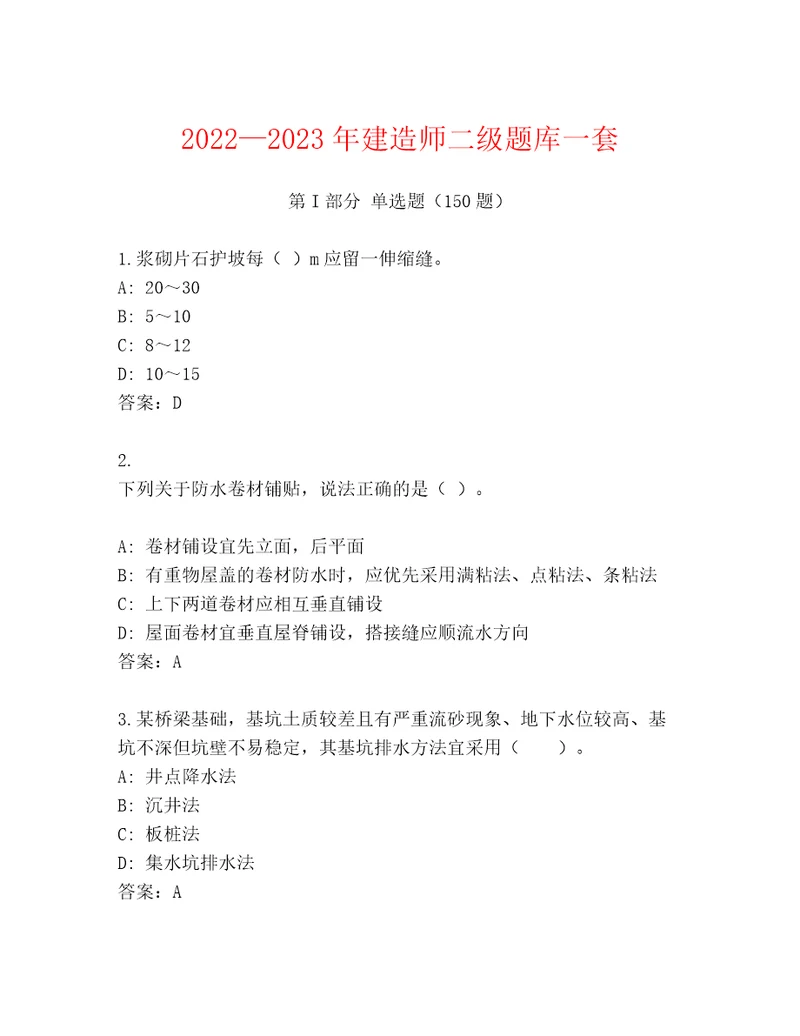 20222023年建造师二级题库一套