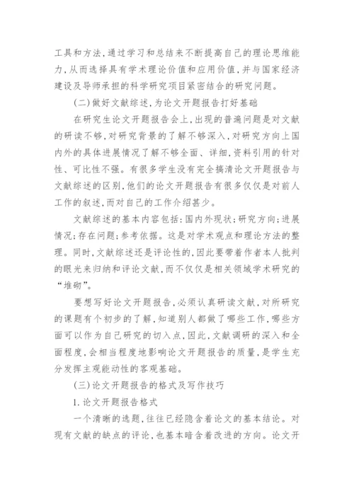 硕士论文开题报告格式.docx