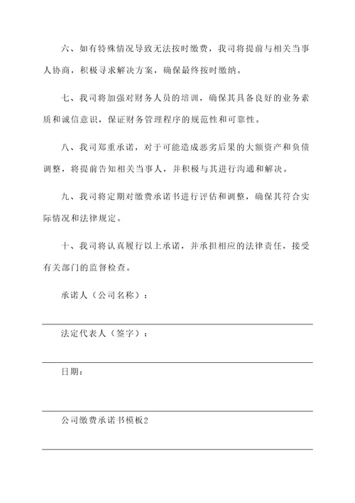 公司缴费承诺书模板