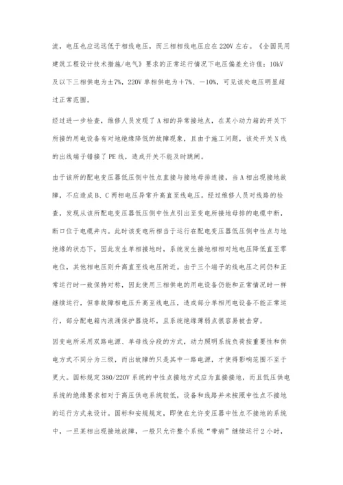 低压供电系统中性点接地线断线故障的分析与思考.docx