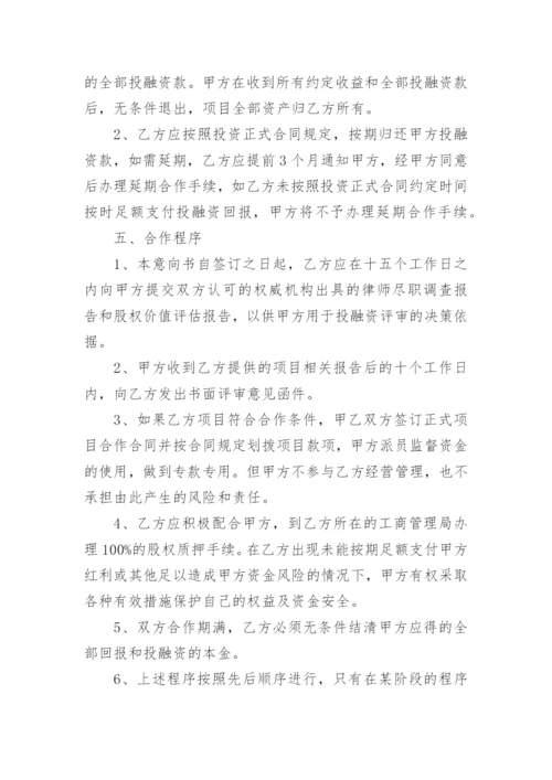 融资意向书.docx