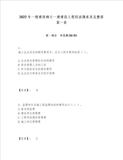 2022年一级建造师之一建建设工程经济题库及完整答案一套