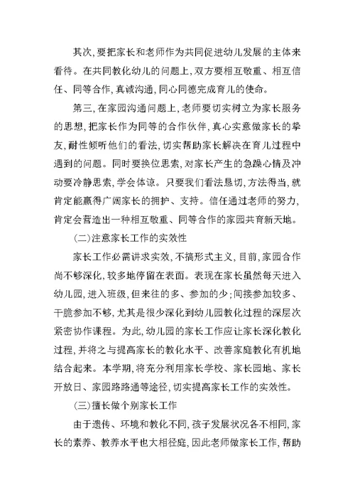 秋季家长工作计划