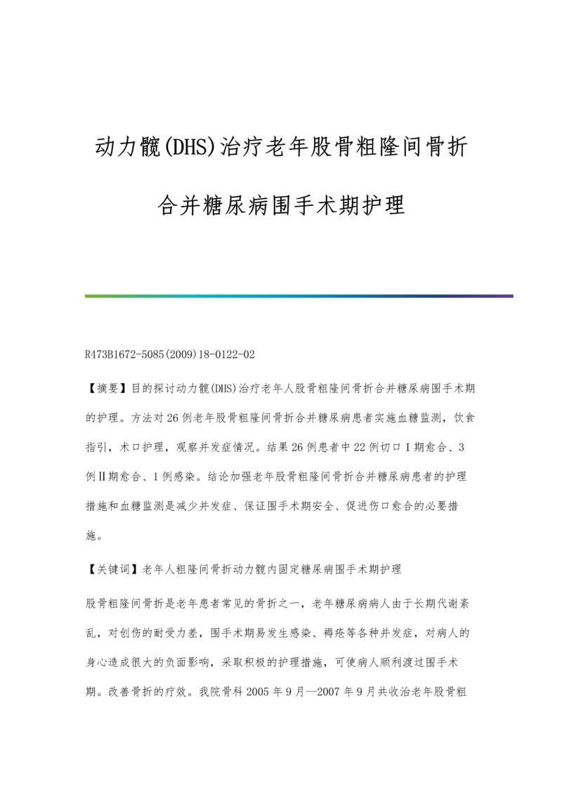 动力髋(DHS)治疗老年股骨粗隆间骨折合并糖尿病围手术期护理.docx