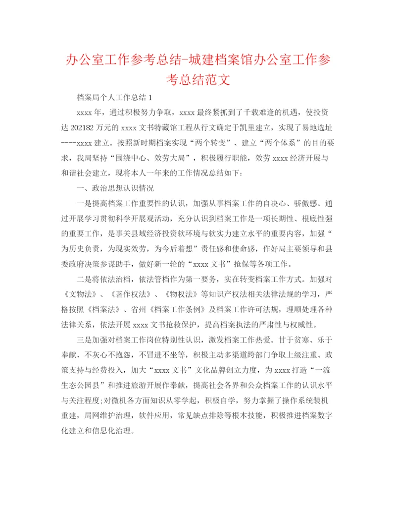 精编之办公室工作参考总结城建档案馆办公室工作参考总结范文.docx