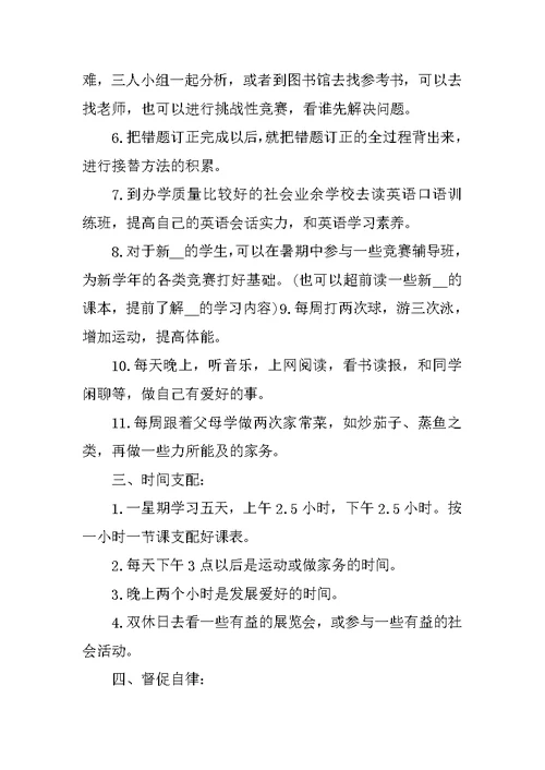 高中学生暑假学习计划书2021年最新