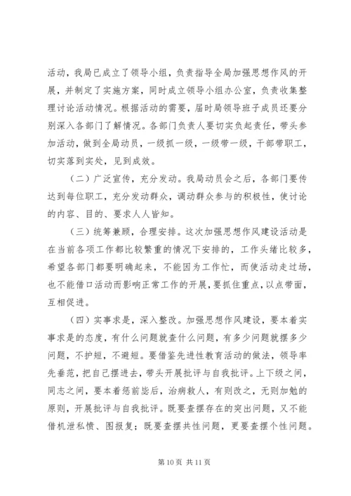 全局思想作风建设加强动员大会致辞.docx