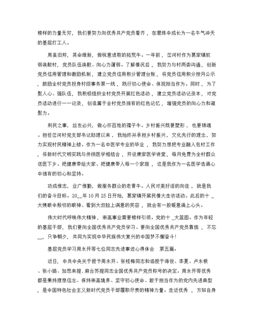 基层党员学习周永开等七位同志先进事迹心得体会（10篇）精选范文