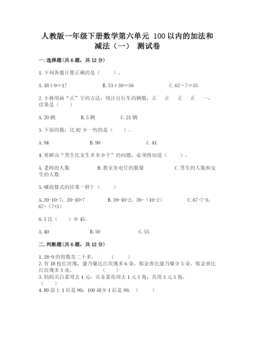 人教版一年级下册数学第六单元 100以内的加法和减法（一） 测试卷附精品答案.docx