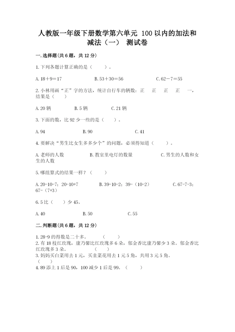 人教版一年级下册数学第六单元 100以内的加法和减法（一） 测试卷附精品答案.docx