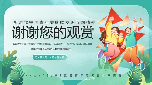 五四精神传承争做五四青年PPT模板