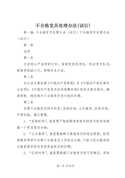 不合格党员处理办法(试行).docx