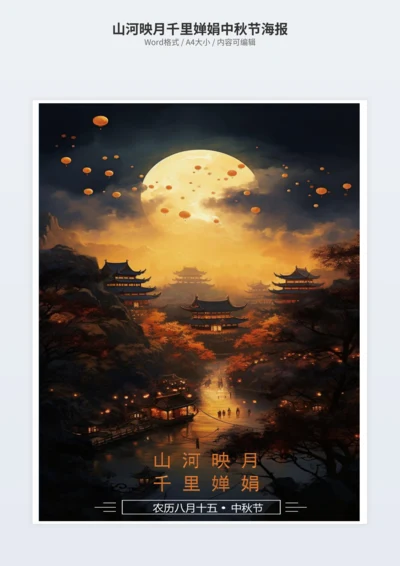 山河映月千里婵娟中秋节海报