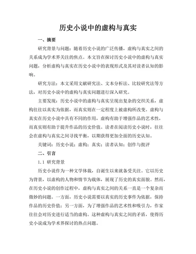 历史小说中的虚构与真实