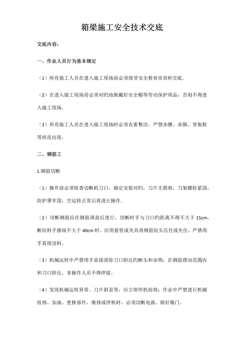 箱梁施工安全技术交底.docx