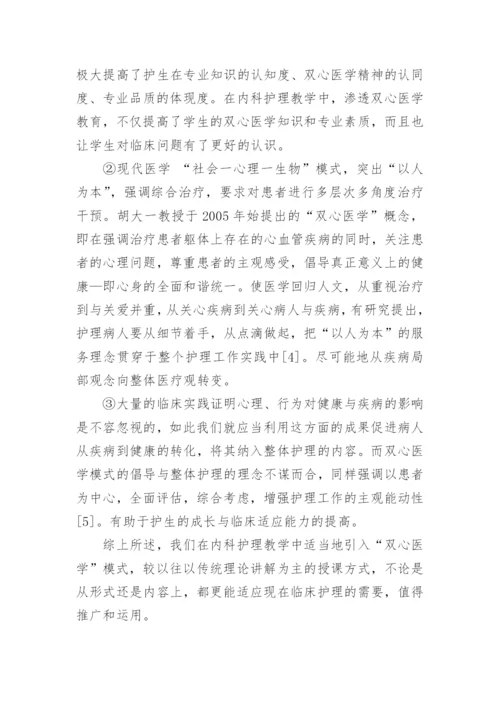 浅析双心医学模式在内科护理教学中应用的探究论文.docx