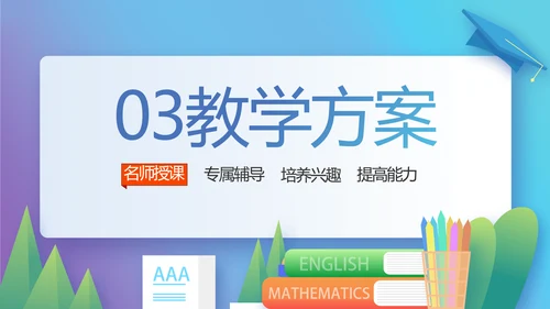 创新学校教育教学工作计划PPT