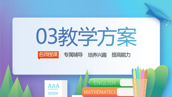 创新学校教育教学工作计划PPT