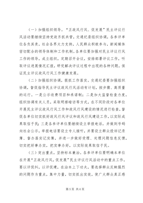 行风政风评议方案.docx