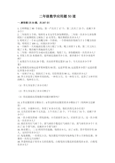 二年级数学应用题50道精品（考点梳理）.docx