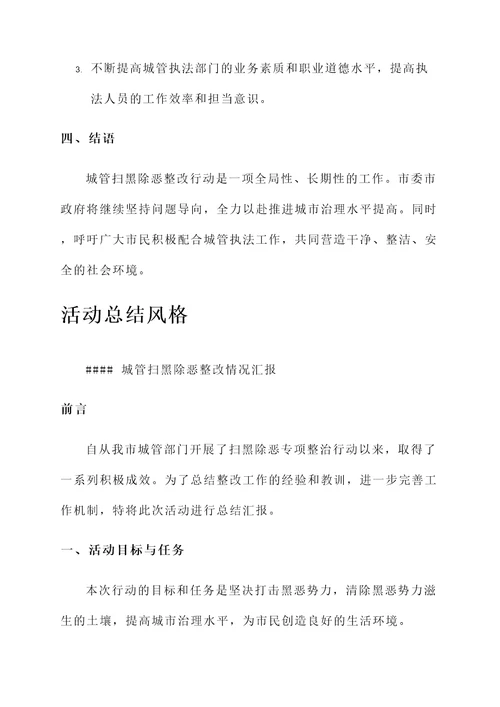城管扫黑除恶整改情况汇报
