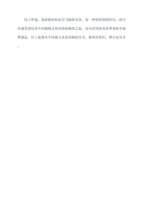 各地旅游必备美食攻略