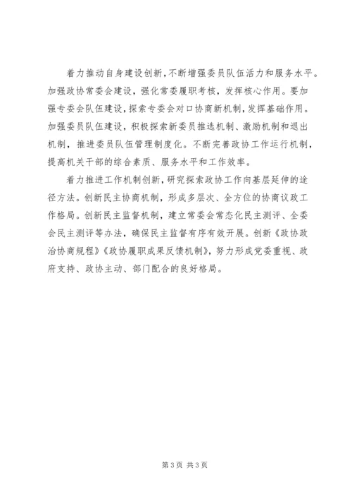 以创新精神推进政协民主监督工作5篇.docx