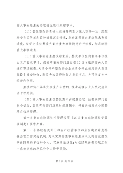 XX省安全生产事故隐患排查治理制度.docx