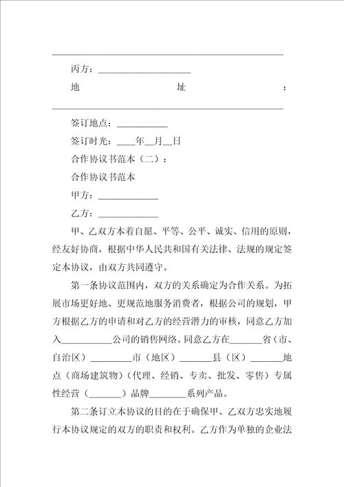 合作协议书范本10篇