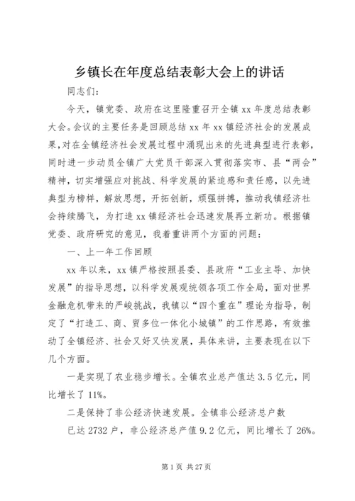 乡镇长在年度总结表彰大会上的致辞.docx