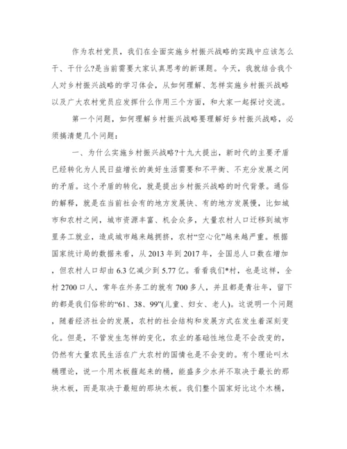 乡村振兴专题党课讲稿 乡村振兴方面党课讲稿.docx