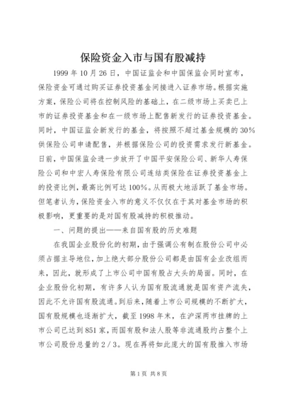 保险资金入市与国有股减持.docx