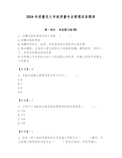 2024年质量员之市政质量专业管理实务题库及参考答案（最新）.docx