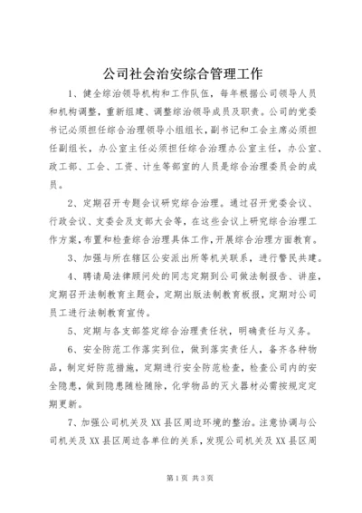 公司社会治安综合管理工作.docx