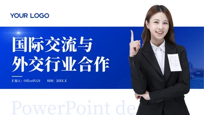 蓝色商务国际交流与外交行业合作
