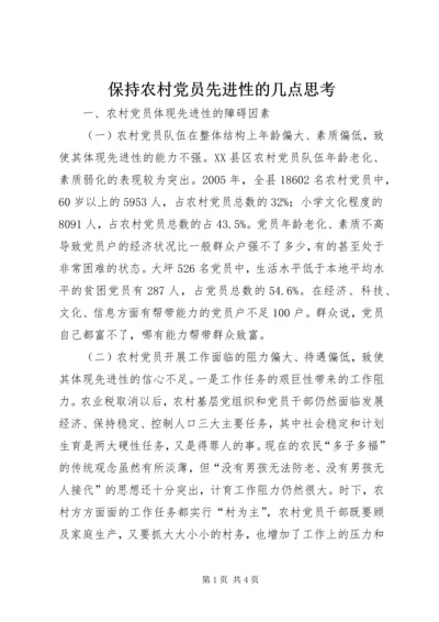 保持农村党员先进性的几点思考.docx