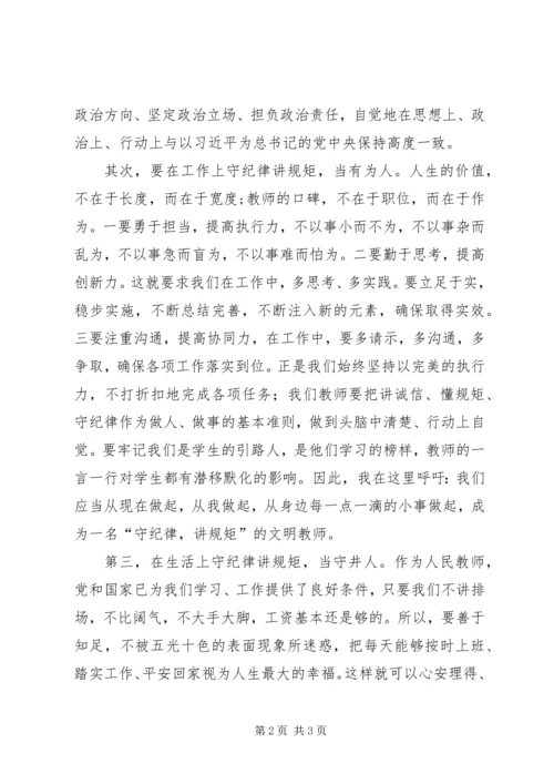 学习守纪律讲规矩树新风心得体会86.docx