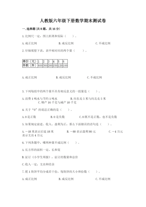 人教版六年级下册数学期末测试卷及答案【全优】.docx