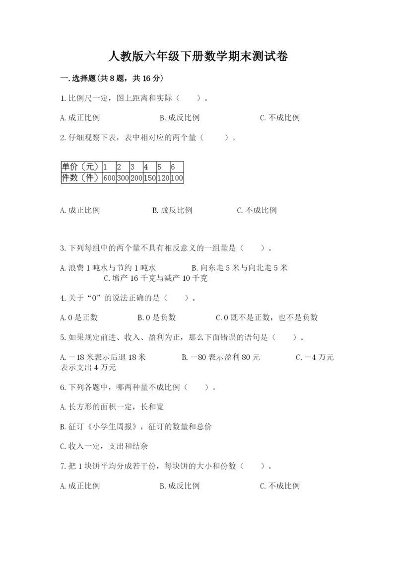 人教版六年级下册数学期末测试卷及答案【全优】.docx