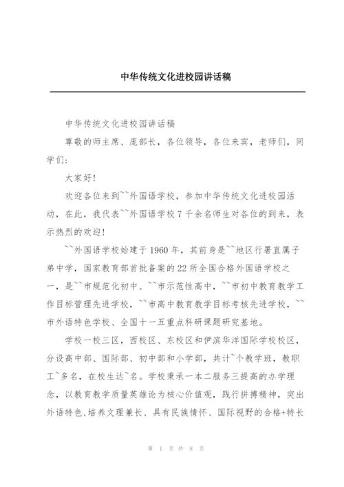 中华传统文化进校园讲话稿.docx