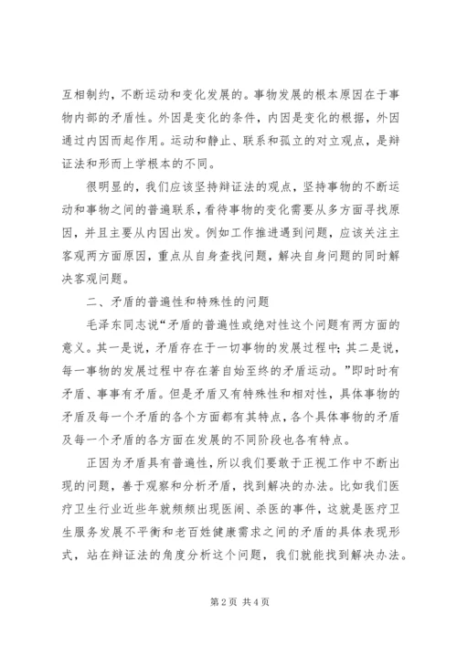 学习《矛盾论》的心得体会.docx
