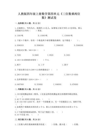 人教版四年级上册数学第四单元《三位数乘两位数》测试卷含答案（b卷）.docx