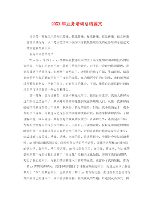 精编之业务培训总结范文.docx